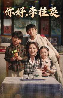 你好，李桂英（71集）分享好看的短剧