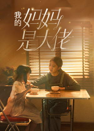 我的妈妈是大佬（80集）热门短剧榜单