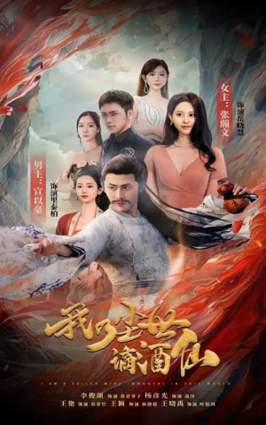 我乃尘世谪酒仙（73集）精彩短剧来袭