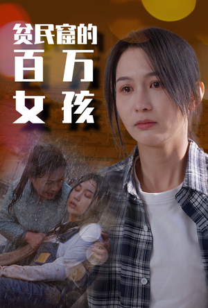 贫民窟的百万女孩（75集）好看到停不下来