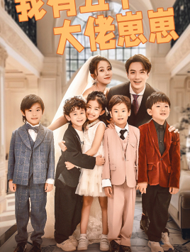 我有五个大佬崽崽（72集）精彩短剧抢先看