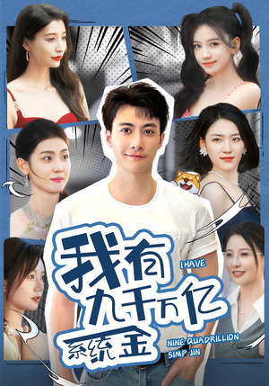 我有九千万亿系统金（67集）真的太好看了