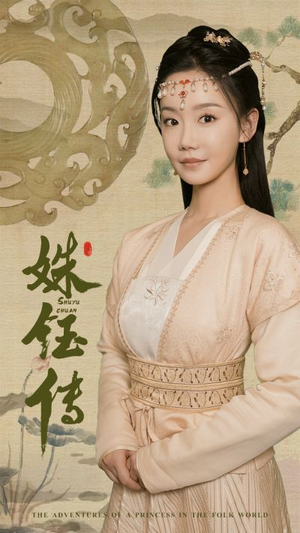 姝钰传（34集）独家内容免费看