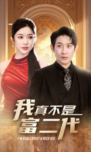 我真不是富二代  新（71集）海量短剧免费看