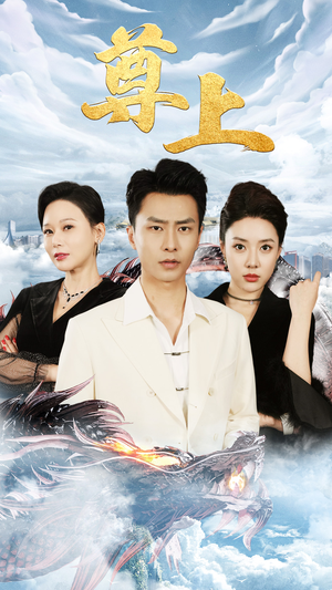 新版：尊上（永生）古装短剧推荐