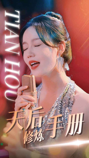 天后修炼手册（70集）亿万短剧抢先看