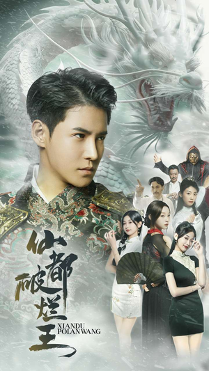 仙都破烂王（95集）精彩短剧免费看