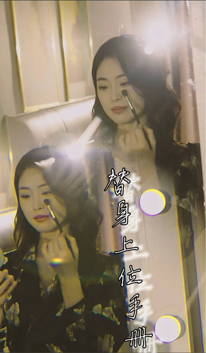 替身上位手册（32集）精彩短剧来了