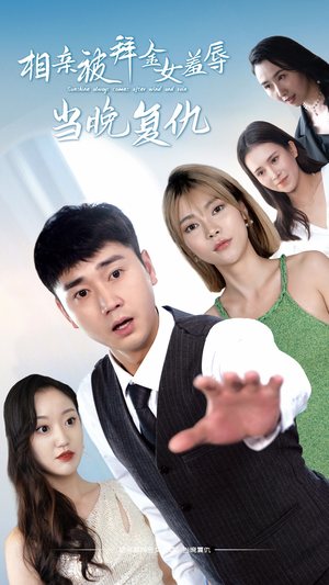 相亲被拜金女羞辱当晚复仇（80集）最后一集