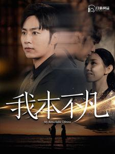 我本不凡（99集）原创精彩短剧