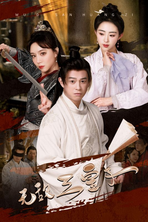 无敌三皇子（91集）古装短剧推荐