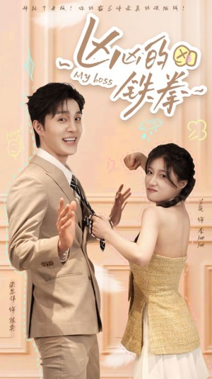 凶凶的铁拳(80集) 凶凶的铁拳(80集)短剧热播抢先看