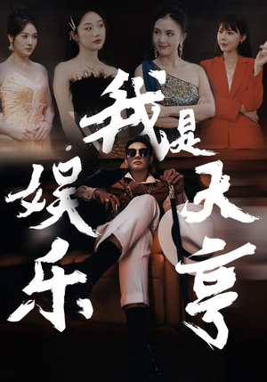 我是娱乐大亨（73集）热播短剧来袭