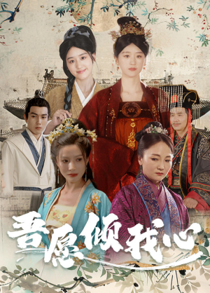 吾愿倾我心（70集）精彩好看的短剧