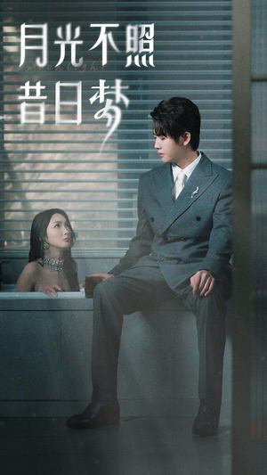 月光不照昔日梦（79集）一起追生活短剧