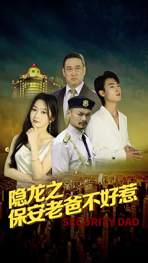 隐龙之保安老爸不好惹（73集）精彩短剧又来了