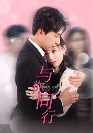 与你同行（30集）火爆短剧来袭