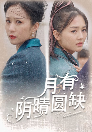 月有阴晴圆缺（69集）精彩短剧来袭