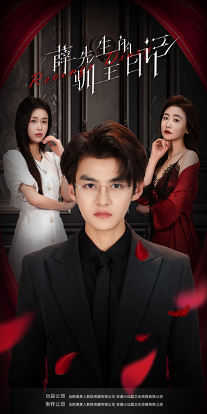 薛先生的驯主日记（86集）一口气追完短剧