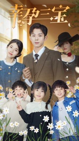 幸孕三宝（92集）短剧分享片段