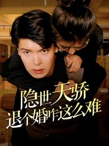 隐世天骄退个婚咋这么难（61集）好看又上头短剧