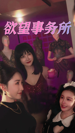 欲望事务所（83集）在哪看