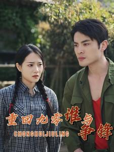 重回九零谁与争锋（88集）精彩好看短剧