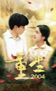 重生2004（94集）短剧精彩片段