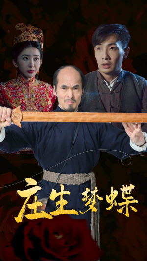 庄生梦蝶（81集）精彩短剧分享。