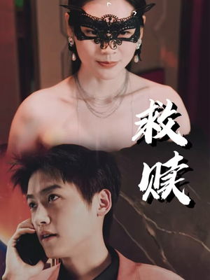 10.救赎（30集）直接追到结尾