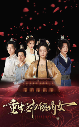 重生之权倾嫡女（80集）看过的人都说好