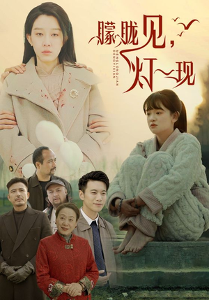 10.朦胧见灯一现（37集）精彩短剧热播中