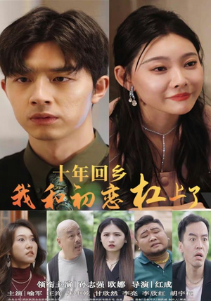 十年回乡我和初恋杠上了（75集）热门短剧看不停