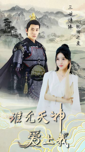 三世情缘，轮回之爱（78集）更新时间