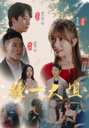 榜一大姐(20集) 榜一大姐(20集)集免费看短剧