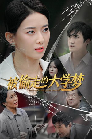 被偷走的大学梦（71集）短剧推荐更新中