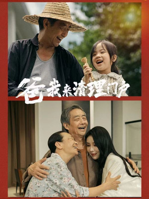 爸我来清理门户（58集）爆火短剧追不停