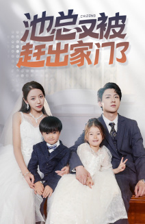 池总又被赶出家门了(72集) 池总又被赶出家门了(72集)短剧前十排行榜