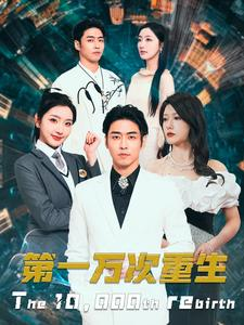 第一万次重生（113集）精彩短剧热播