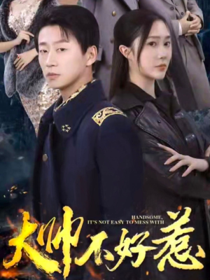 大帅不好惹（79集）短剧推荐上热门