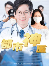 都市神医（68集）在哪个app能看