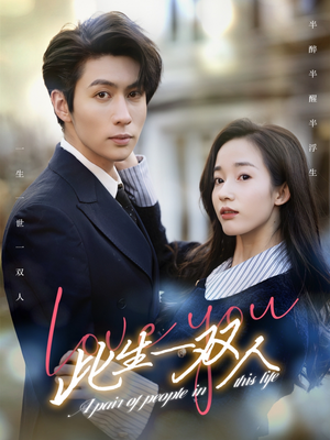 此生一双人（69集）战神短剧推荐