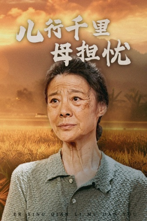 儿行千里母担忧（52集）热门短剧分享