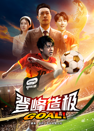 登峰造极（78集）一起看短剧