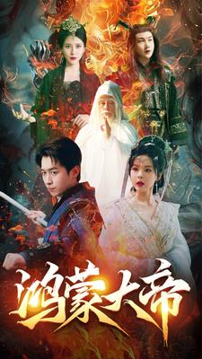 鸿蒙大帝（80集）最新热剧免费看