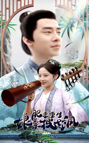 肥妻穿越娘亲只想赚钱（84集）番茄短剧免费看