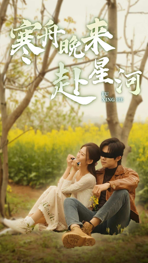 寒舟晚来赴星河（71集）亿万短剧抢先看