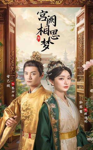 宫阙相思梦（66集）短剧抢先看全集