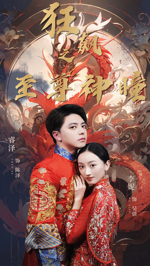 狂飙之至尊神瞳（100集）短剧推荐分享