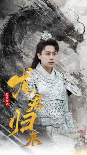 龙君归来（76集）精彩短剧上线